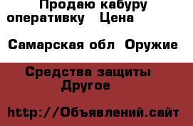 Продаю кабуру оперативку › Цена ­ 1 800 - Самарская обл. Оружие. Средства защиты » Другое   